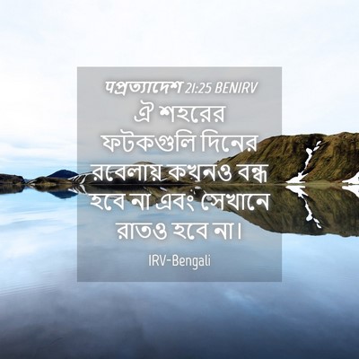 Picture 04 - पপ্রত্যাদেশ 21:25 BENIRV - ঐ শহরের ফটকগুলি - Bible Verse Picture