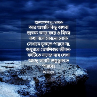 Picture 04 - पপ্রত্যাদেশ 21:27 BENIRV - আর অশুচি কিছু অথবা - Bible Verse Picture