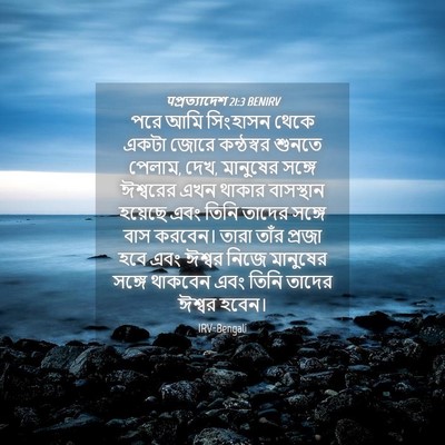Picture 04 - पপ্রত্যাদেশ 21:3 BENIRV - পরে আমি সিংহাসন - Bible Verse Picture