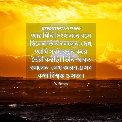 Picture 04 - पপ্রত্যাদেশ 21:5 BENIRV - আর যিনি সিংহাসনে - Bible Verse Picture