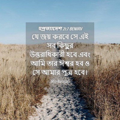 Picture 04 - पপ্রত্যাদেশ 21:7 BENIRV - যে জয় করবে সে এই - Bible Verse Picture