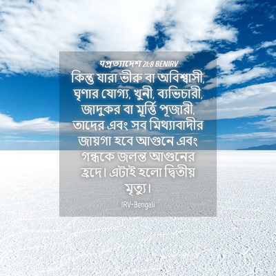Picture 04 - पপ্রত্যাদেশ 21:8 BENIRV - কিন্তু যারা ভীরু - Bible Verse Picture