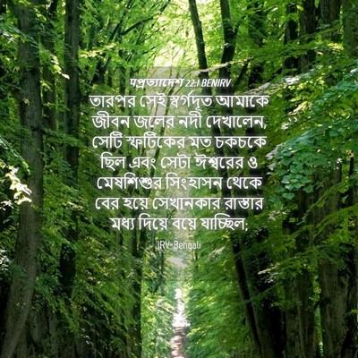 Picture 04 - पপ্রত্যাদেশ 22:1 BENIRV - তারপর সেই - Bible Verse Picture