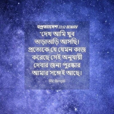 Picture 04 - पপ্রত্যাদেশ 22:12 BENIRV - “দেখ আমি খুব - Bible Verse Picture