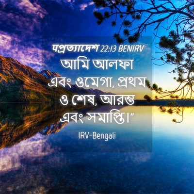 Picture 04 - पপ্রত্যাদেশ 22:13 BENIRV - আমি আলফা এবং ওমেগা, - Bible Verse Picture
