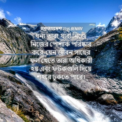 Picture 04 - पপ্রত্যাদেশ 22:14 BENIRV - ধন্য তারা, যারা - Bible Verse Picture