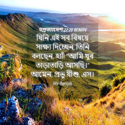 Picture 04 - पপ্রত্যাদেশ 22:20 BENIRV - যিনি এই সব বিষয়ে - Bible Verse Picture