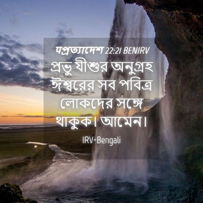 Picture 04 - पপ্রত্যাদেশ 22:21 BENIRV - প্রভু যীশুর - Bible Verse Picture