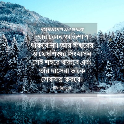 Picture 04 - पপ্রত্যাদেশ 22:3 BENIRV - আর কোন অভিশাপ - Bible Verse Picture