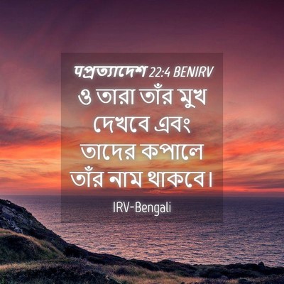 Picture 04 - पপ্রত্যাদেশ 22:4 BENIRV - ও তারা তাঁর মুখ - Bible Verse Picture