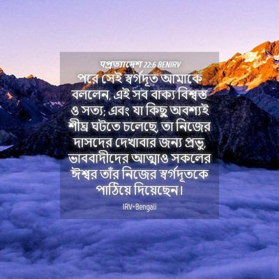 Picture 04 - पপ্রত্যাদেশ 22:6 BENIRV - পরে সেই স্বর্গদূত - Bible Verse Picture