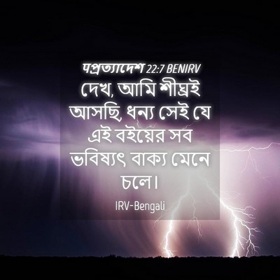 Picture 04 - पপ্রত্যাদেশ 22:7 BENIRV - দেখ, আমি শীঘ্রই - Bible Verse Picture