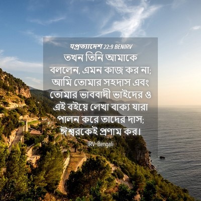 Picture 04 - पপ্রত্যাদেশ 22:9 BENIRV - তখন তিনি আমাকে - Bible Verse Picture