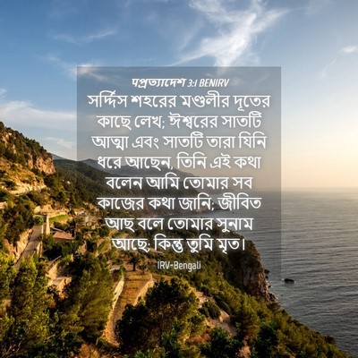 Picture 04 - पপ্রত্যাদেশ 3:1 BENIRV - সর্দ্দিস শহরের - Bible Verse Picture