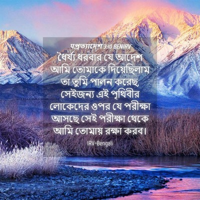 Picture 04 - पপ্রত্যাদেশ 3:10 BENIRV - ধৈর্য্য ধরবার যে - Bible Verse Picture