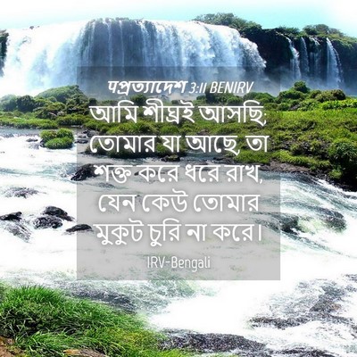 Picture 04 - पপ্রত্যাদেশ 3:11 BENIRV - আমি শীঘ্রই আসছি; - Bible Verse Picture