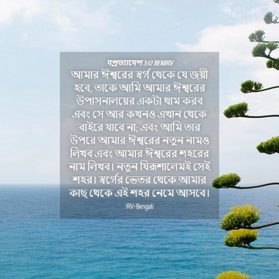 Picture 04 - पপ্রত্যাদেশ 3:12 BENIRV - আমার ঈশ্বরের - Bible Verse Picture