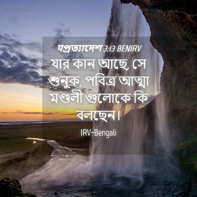 Picture 04 - पপ্রত্যাদেশ 3:13 BENIRV - যার কান আছে, সে - Bible Verse Picture