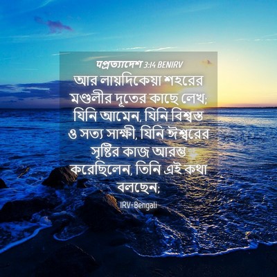 Picture 04 - पপ্রত্যাদেশ 3:14 BENIRV - আর লায়দিকেয়া - Bible Verse Picture