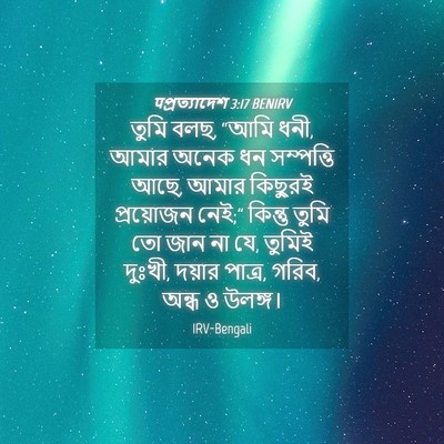 Picture 04 - पপ্রত্যাদেশ 3:17 BENIRV - তুমি বলছ, “আমি ধনী, - Bible Verse Picture