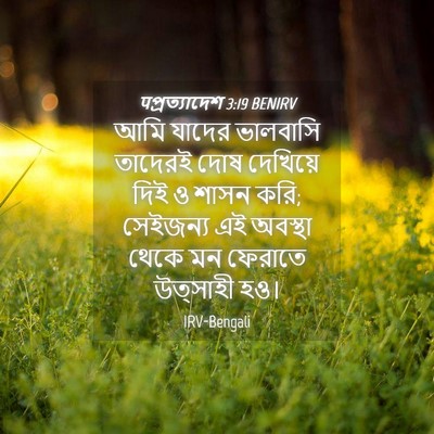 Picture 04 - पপ্রত্যাদেশ 3:19 BENIRV - আমি যাদের ভালবাসি - Bible Verse Picture