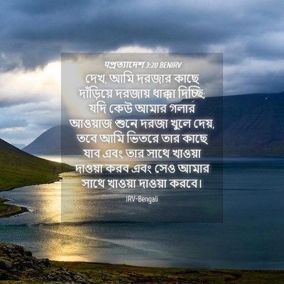 Picture 04 - पপ্রত্যাদেশ 3:20 BENIRV - দেখ, আমি দরজার কাছে - Bible Verse Picture