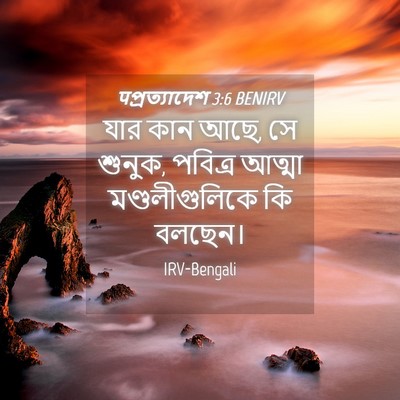 Picture 04 - पপ্রত্যাদেশ 3:6 BENIRV - যার কান আছে, সে - Bible Verse Picture