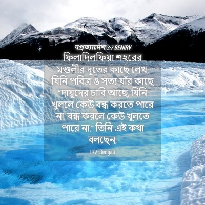 Picture 04 - पপ্রত্যাদেশ 3:7 BENIRV - ফিলাদিলফিয়া - Bible Verse Picture