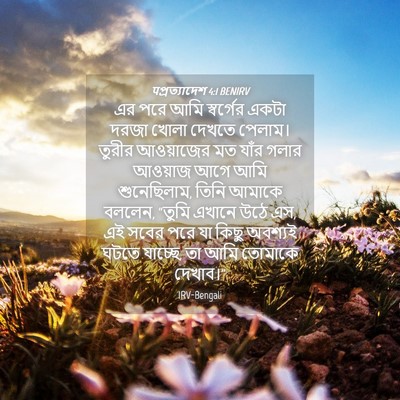 Picture 04 - पপ্রত্যাদেশ 4:1 BENIRV - এর পরে আমি - Bible Verse Picture