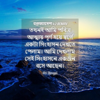 Picture 04 - पপ্রত্যাদেশ 4:2 BENIRV - তখনই আমি পবিত্র - Bible Verse Picture