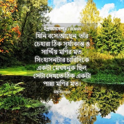 Picture 04 - पপ্রত্যাদেশ 4:3 BENIRV - যিনি বসে আছেন, তাঁর - Bible Verse Picture