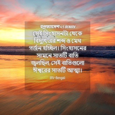 Picture 04 - पপ্রত্যাদেশ 4:5 BENIRV - সেই সিংহাসনটা - Bible Verse Picture