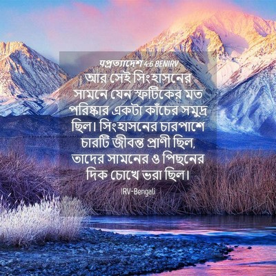 Picture 04 - पপ্রত্যাদেশ 4:6 BENIRV - আর সেই সিংহাসনের - Bible Verse Picture