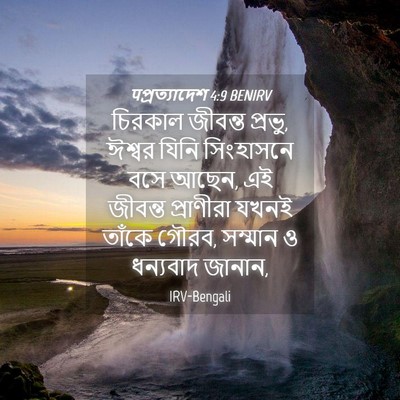 Picture 04 - पপ্রত্যাদেশ 4:9 BENIRV - চিরকাল জীবন্ত - Bible Verse Picture