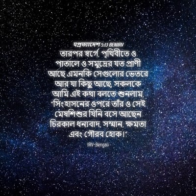 Picture 04 - पপ্রত্যাদেশ 5:13 BENIRV - তারপর স্বর্গে, - Bible Verse Picture