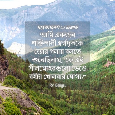 Picture 04 - पপ্রত্যাদেশ 5:2 BENIRV - আমি একজন - Bible Verse Picture