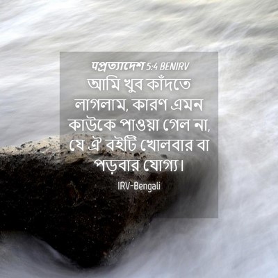 Picture 04 - पপ্রত্যাদেশ 5:4 BENIRV - আমি খুব কাঁদতে - Bible Verse Picture