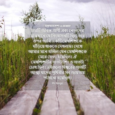 Picture 04 - पপ্রত্যাদেশ 5:6 BENIRV - চারটি জীবন্ত - Bible Verse Picture