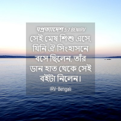 Picture 04 - पপ্রত্যাদেশ 5:7 BENIRV - সেই মেষ শিশু এসে, - Bible Verse Picture