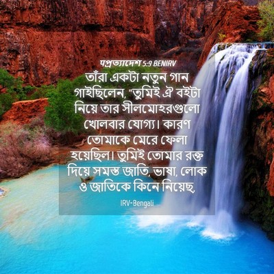 Picture 04 - पপ্রত্যাদেশ 5:9 BENIRV - তাঁরা একটা নতুন - Bible Verse Picture
