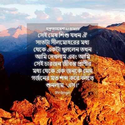 Picture 04 - पপ্রত্যাদেশ 6:1 BENIRV - সেই মেষ শিশু যখন ঐ - Bible Verse Picture