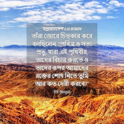 Picture 04 - पপ্রত্যাদেশ 6:10 BENIRV - তাঁরা জোরে - Bible Verse Picture