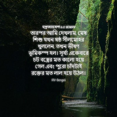 Picture 04 - पপ্রত্যাদেশ 6:12 BENIRV - তারপর আমি দেখলাম, - Bible Verse Picture