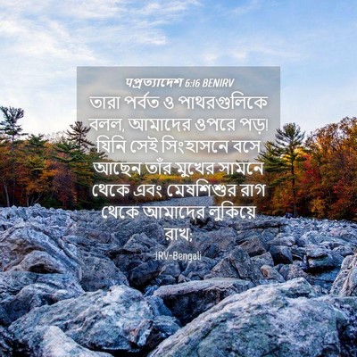 Picture 04 - पপ্রত্যাদেশ 6:16 BENIRV - তারা পর্বত ও - Bible Verse Picture