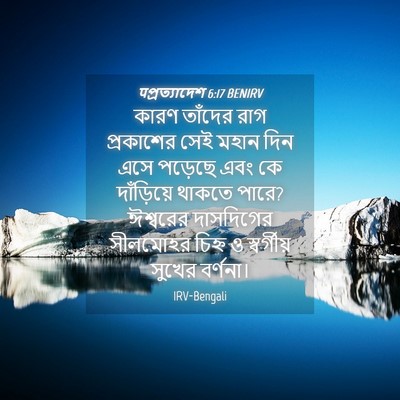 Picture 04 - पপ্রত্যাদেশ 6:17 BENIRV - কারণ তাঁদের রাগ - Bible Verse Picture