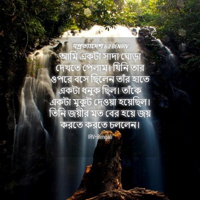 Picture 04 - पপ্রত্যাদেশ 6:2 BENIRV - আমি একটা সাদা - Bible Verse Picture