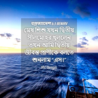 Picture 04 - पপ্রত্যাদেশ 6:3 BENIRV - মেষ শিশু যখন - Bible Verse Picture