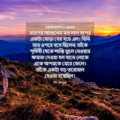 Picture 04 - पপ্রত্যাদেশ 6:4 BENIRV - তারপর আগুনের মত - Bible Verse Picture