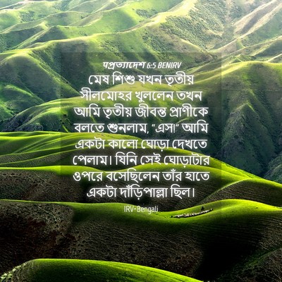 Picture 04 - पপ্রত্যাদেশ 6:5 BENIRV - মেষ শিশু যখন - Bible Verse Picture
