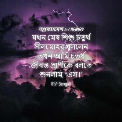Picture 04 - पপ্রত্যাদেশ 6:7 BENIRV - যখন মেষ শিশু - Bible Verse Picture